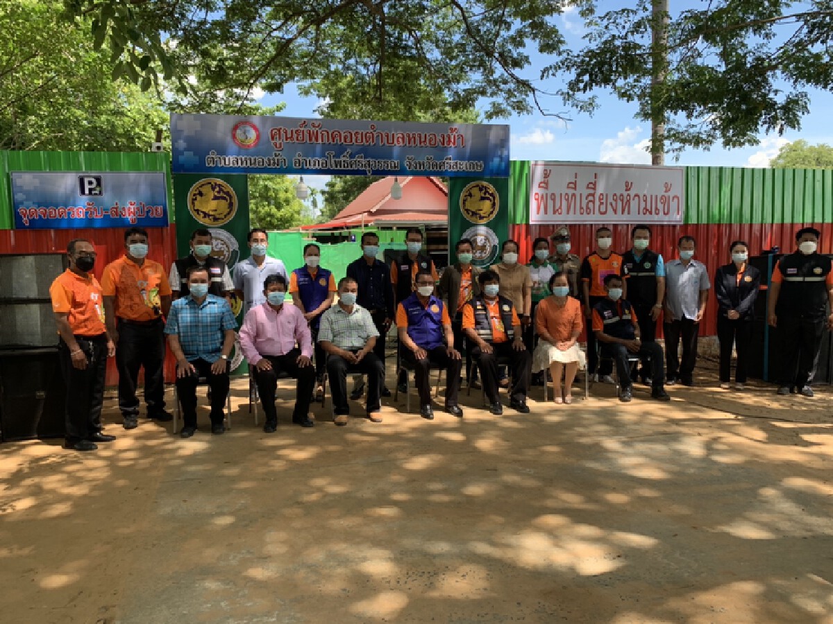 ศรีสะเกษเปิดศูนย์พักคอยครบทุกตำบล สกัดแพร่ระบาดโควิด