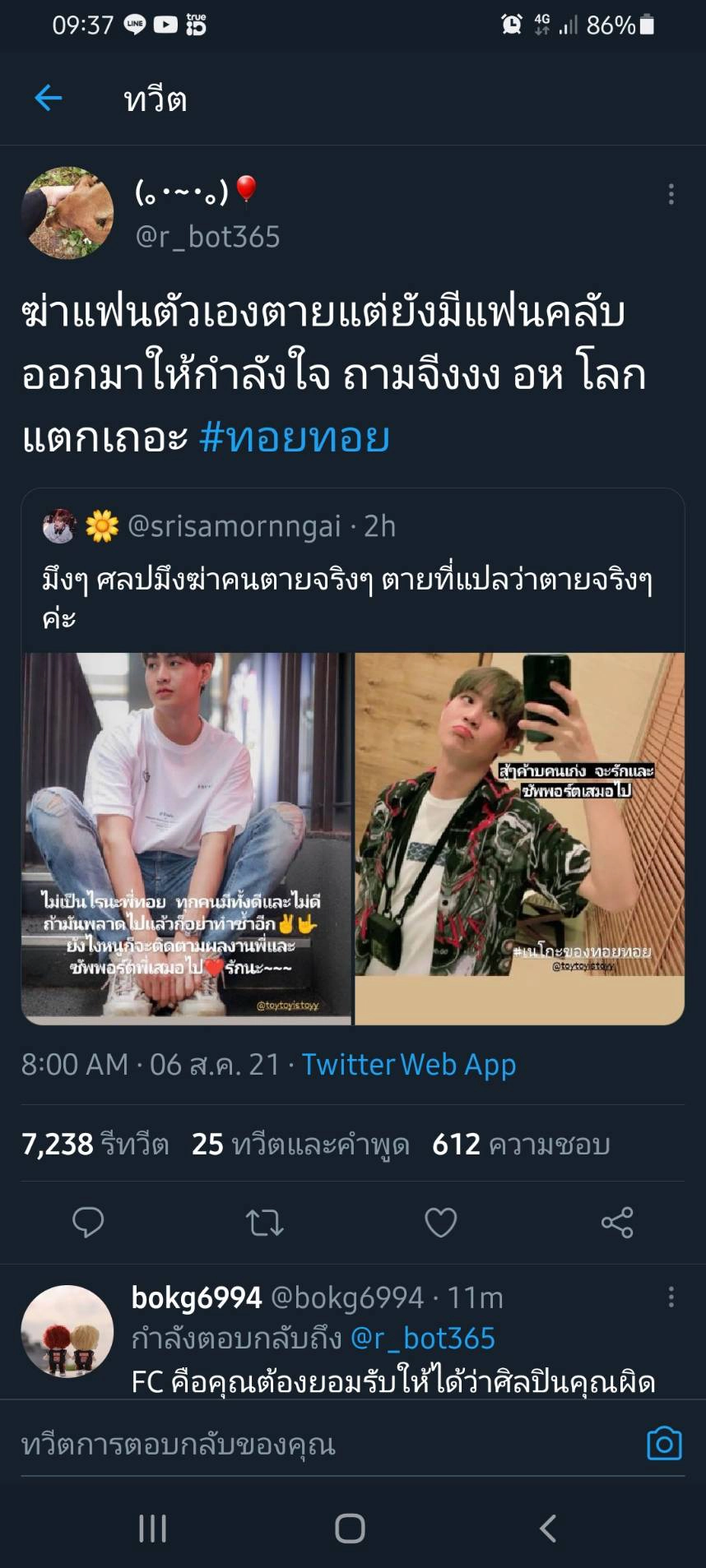 ปฏิกริยาชาวเน็ตกรณีแฟนคลับให้กำลังใจทอยทอย