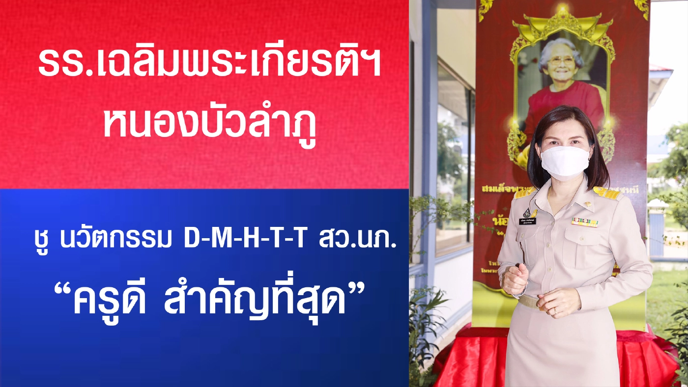 รร.เฉลิมพระเกียรติฯ หนองบัวลำภู ชูนวัตกรรมสอนออนไลน์