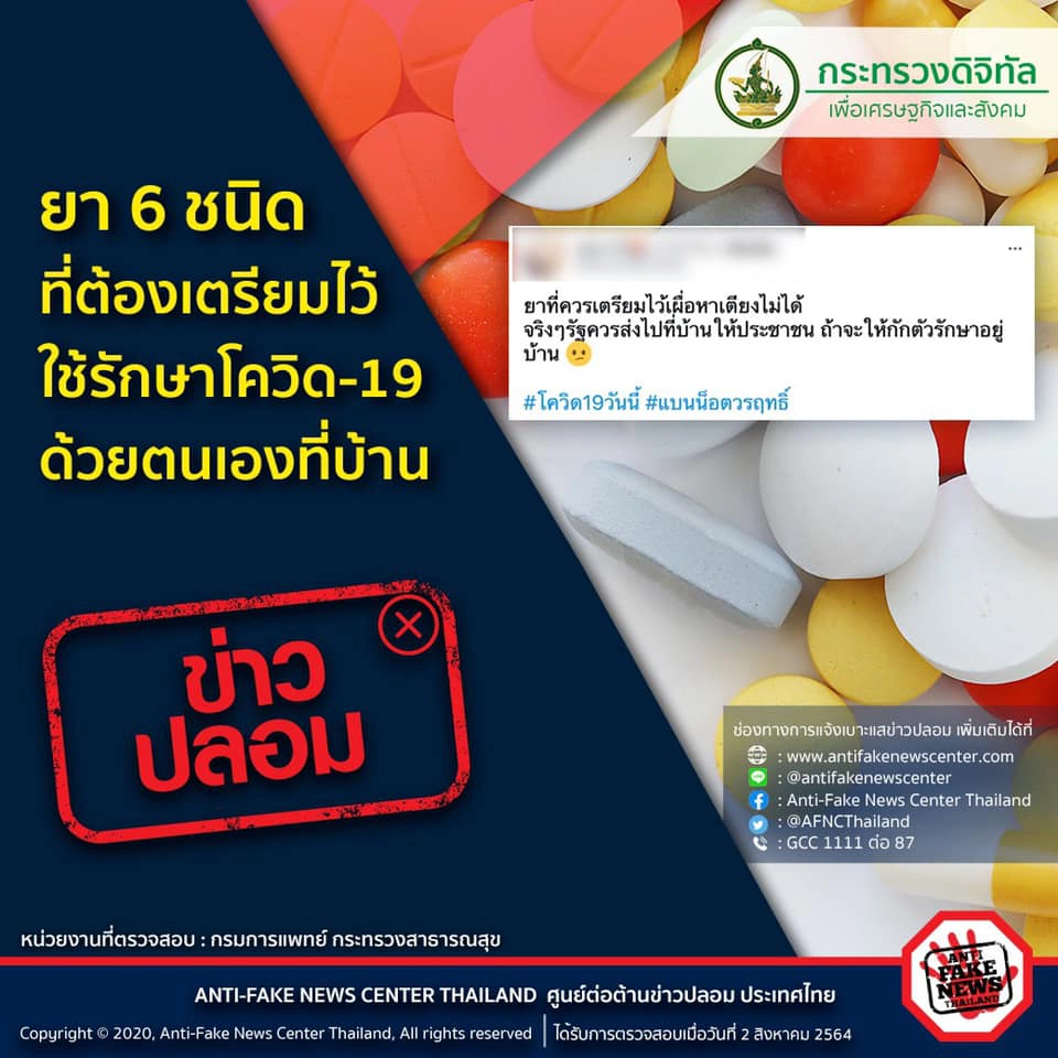 DES เตือนเฟคนิวส์ ยา 6 ชนิดรักษาโควิดเองที่บ้าน