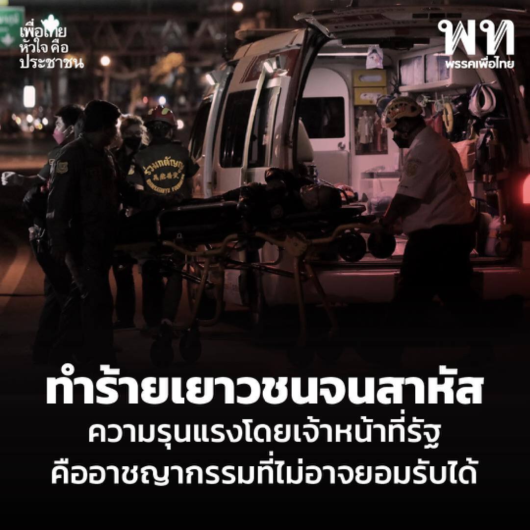 เพื่อไทยจี้สตช.-รบ.ล่ามือยิงวัยรุ่นหน้าสน.ดินแดง