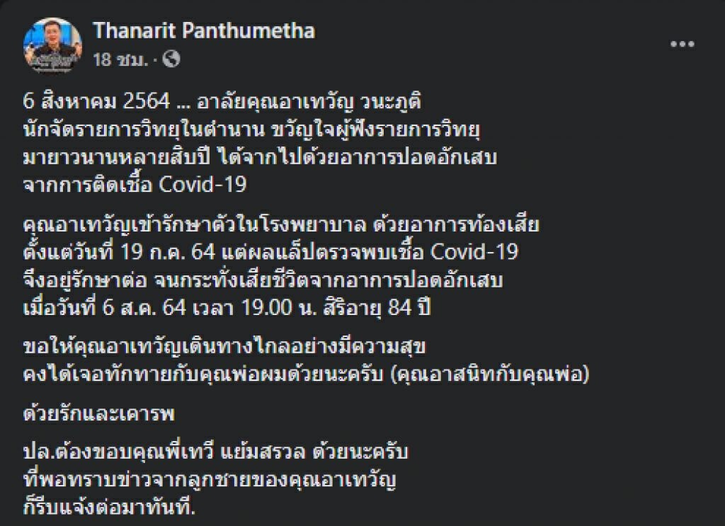 ปิดตำนานนักจัดรายการวิทยุ "เทวัญ วนะภูติ" ติดโควิด-เสียชีวิตอย่างสงบ