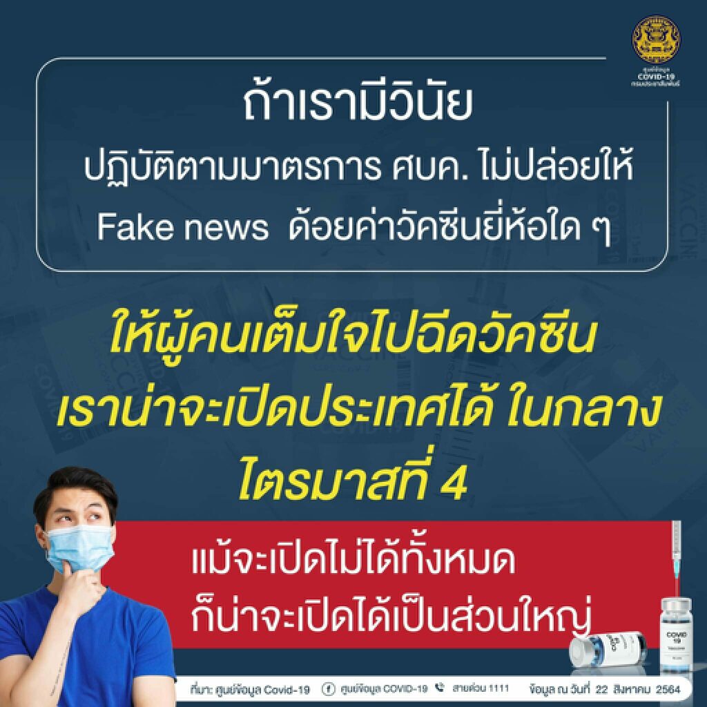 ทัวร์ลงเพจรัฐบาลหลังโวไทยฉีดวัคซีนใกล้ภูมิคุ้มกันหมู่