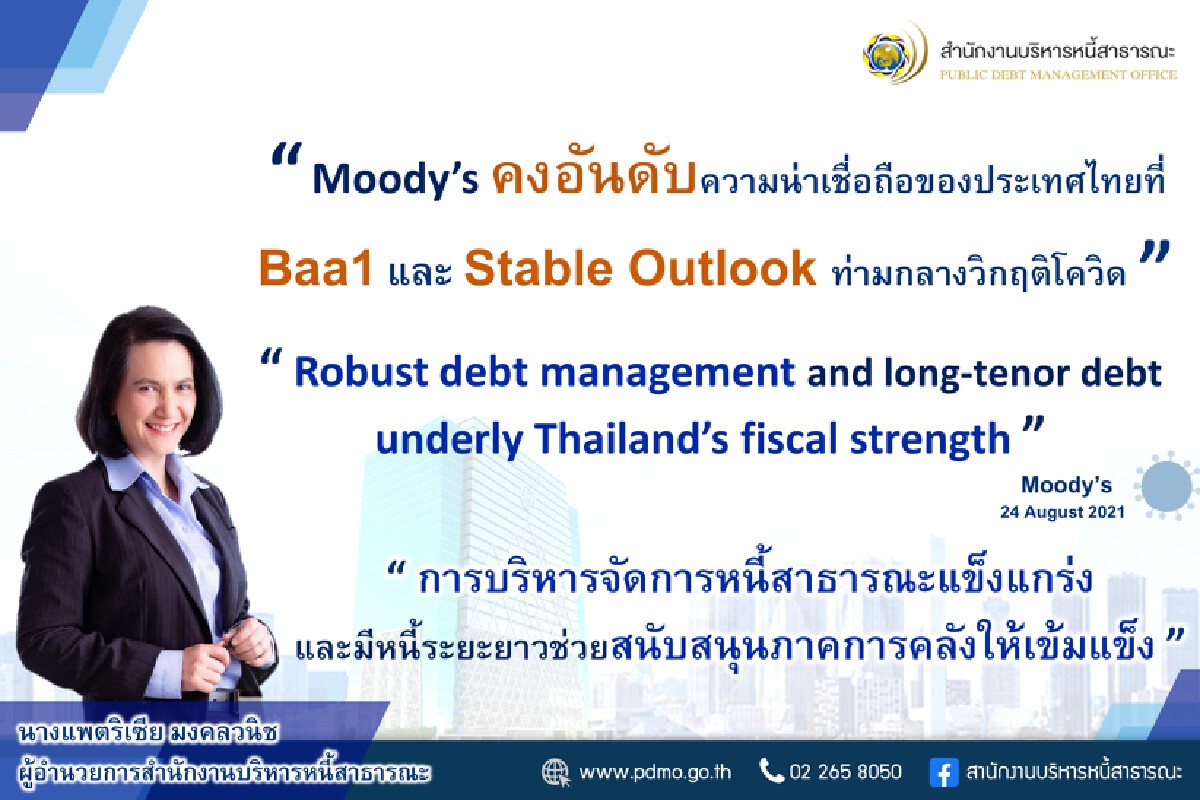 มูดีส์คงอันดับความน่าเชื่อถือไทย Baa1
