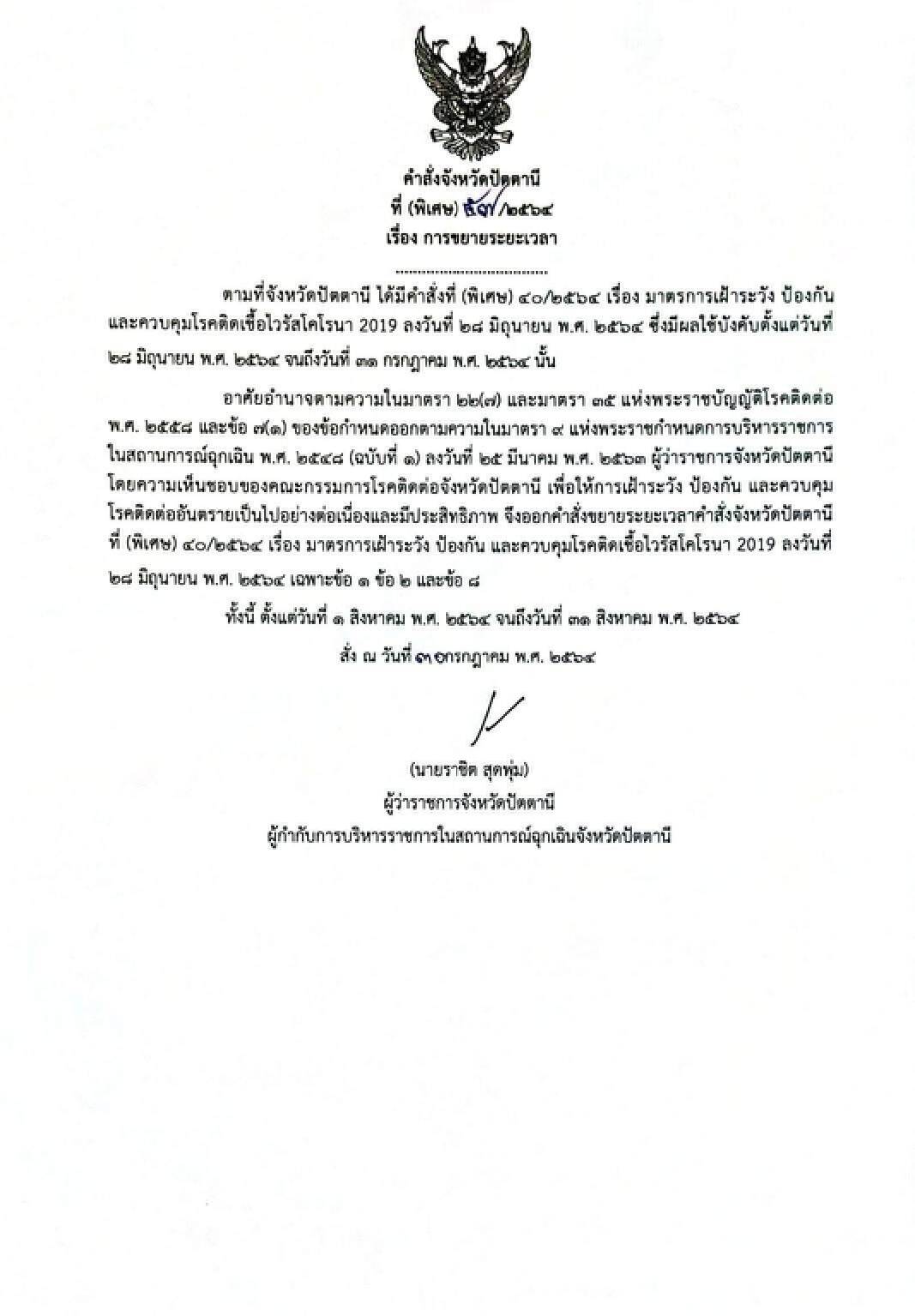 ปัตตานีขยายเวลาคำสั่งมาตรการโควิด อีก 1 เดือน ตัวเลขติดเชื้อยังพุ่ง 344 ราย
