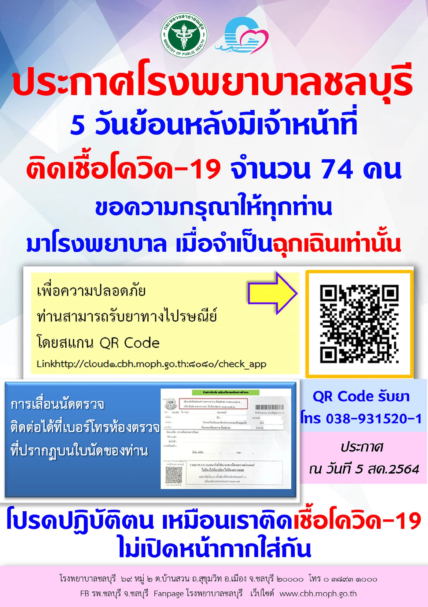 "รพ.ชลบุรี"เผยมีจนท.ติดเชื้อแล้ว74ราย เตือนปชช.ไม่ฉุกเฉินอย่ามา
