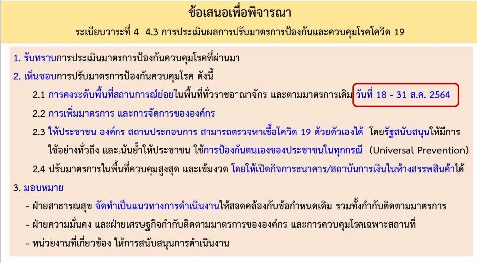 ศบค. สั่งขยายล็อกดาวน์พื้นที่เดิมถึง 31 ส.ค. แต่ผ่อนปรนเปิดธนาคารในห้างได้
