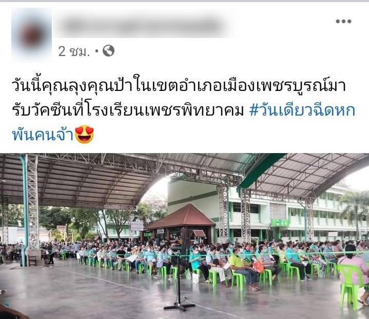 คลิปว่อนโซเชียลจวกจัดการไม่ดี คนหลายพันแห่ฉีดวัคซีนแน่นหอประชุม