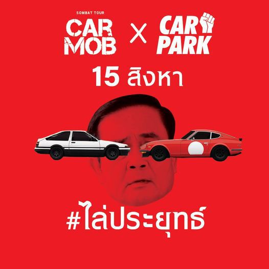 “บก.ลายจุด” ผนึกกำลัง “ณัฐวุฒิ” จัดกิจกรรม "Car Park" 15 ส.ค. นี้