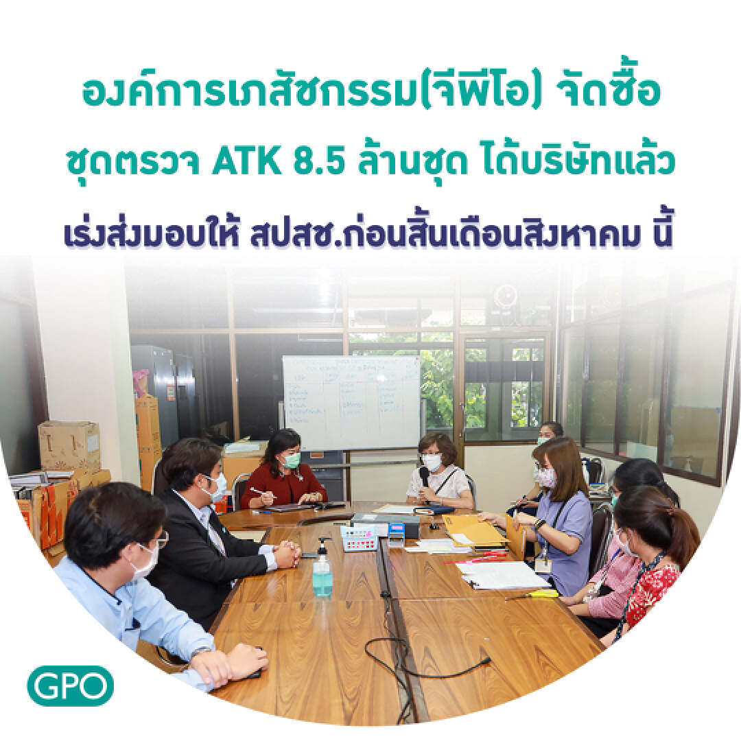 ข่าวดี! องค์การเภสัชซื้อATK 8.5 ล้านชุด ราคาแค่70บ. เร่งแจกก่อนสิ้นเดือนนี้
