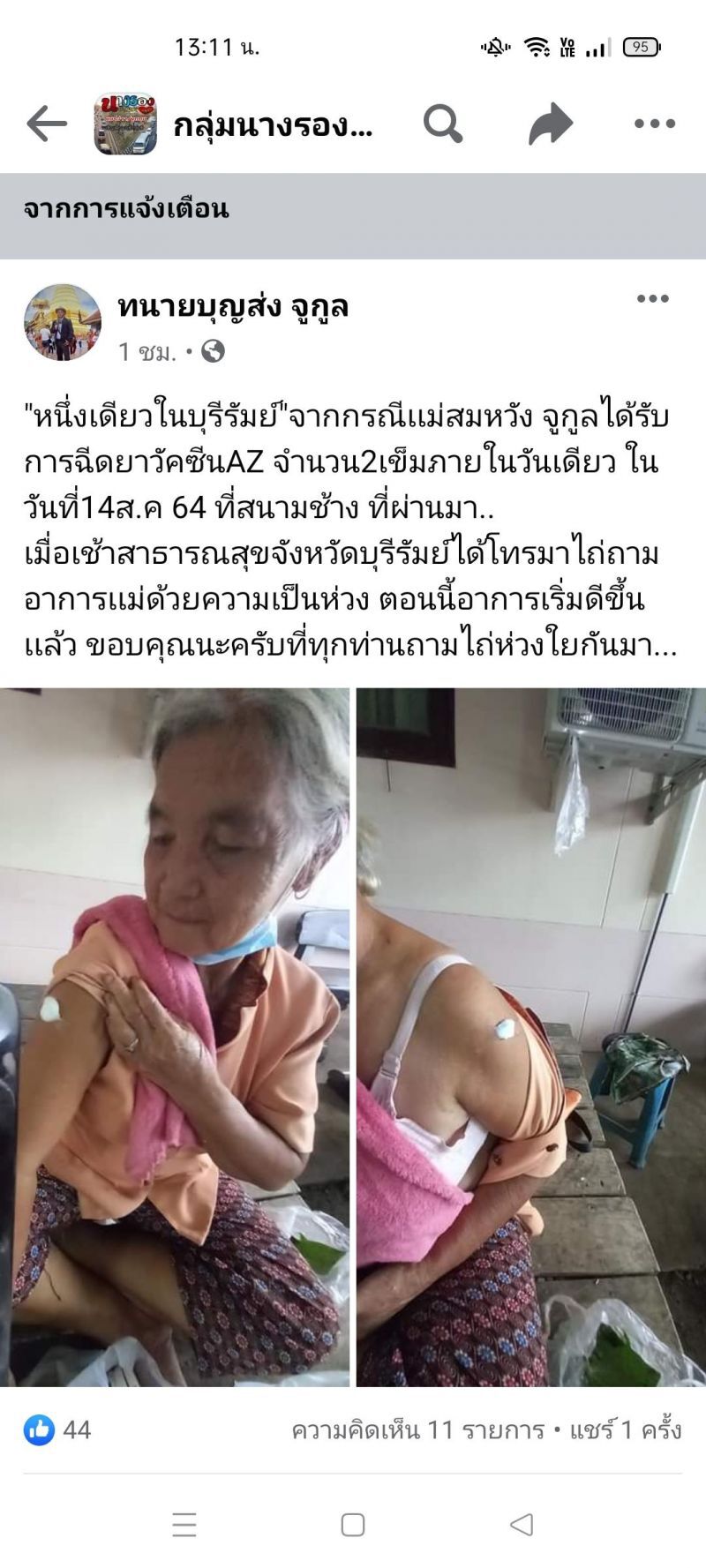 ตะลึง!ยายบุรีรัมย์ฉีดวัคซีนโควิดวันเดียวเบิ้ล 2 เข็ม