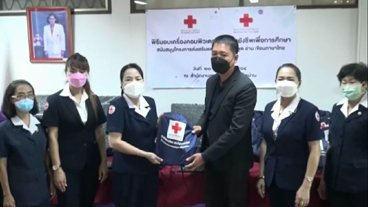 กาชาดน่าน มอบคอมพ์-ถุงยังชีพเพื่อการศึกษา