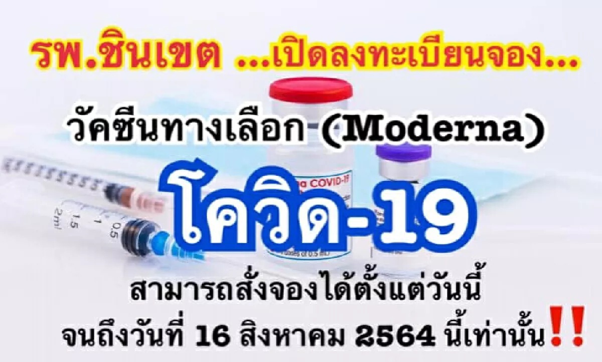 เช็กกันตรงนี้! รวมจุดจองวัคซีน เฉพาะ"โมเดอร์นา" ทั้งใน กทม.- ตจว.
