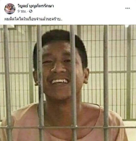 ไม่รอด! "ไผ่ ดาวดิน" ติดโควิด-19 ในเรือนจำ