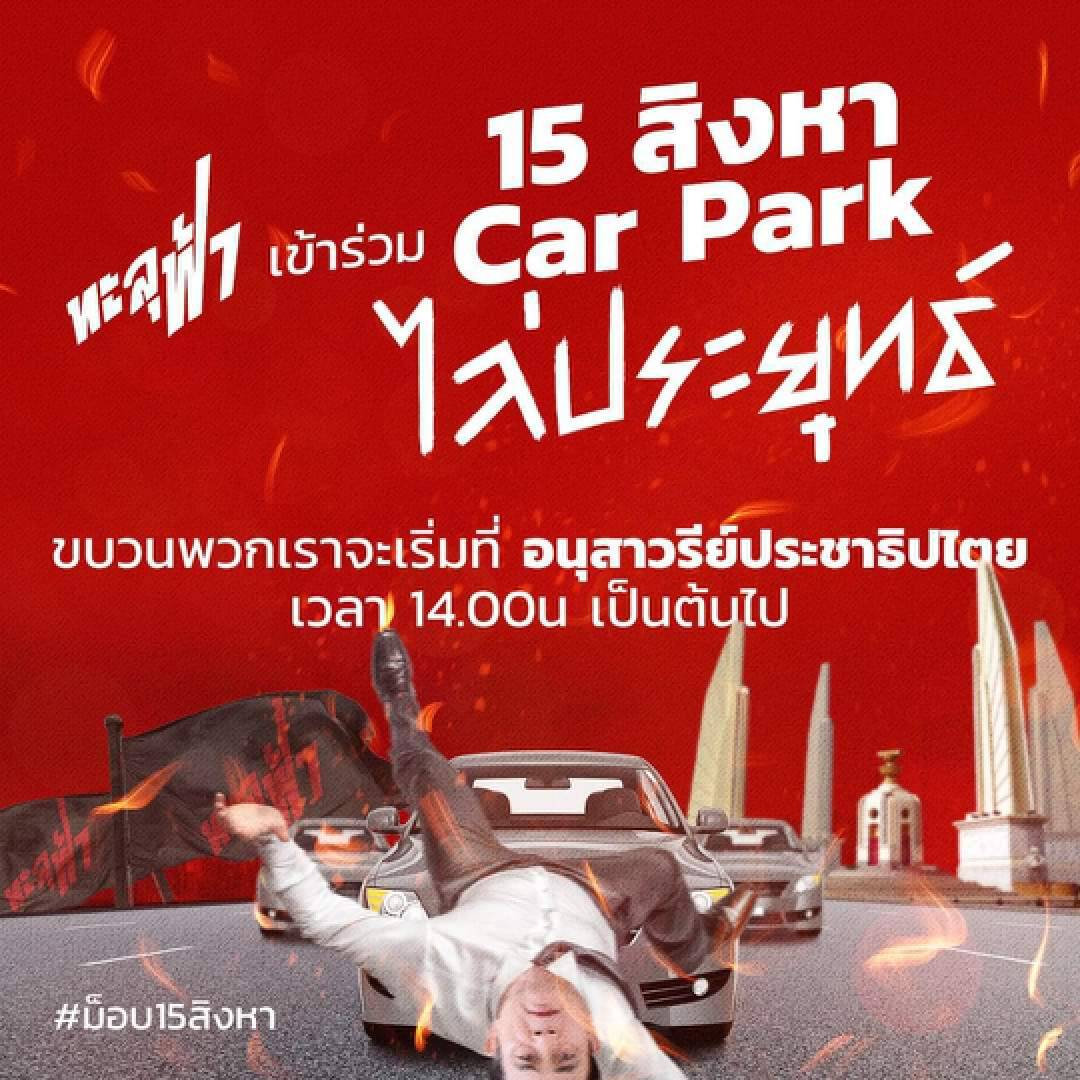 เสื้อแดง 4 ภาค ขวาง ม็อบ 15 ส.ค. ฟัง!ชะตากรรมคนเคยร่วมกับ ณัฐวุฒิ