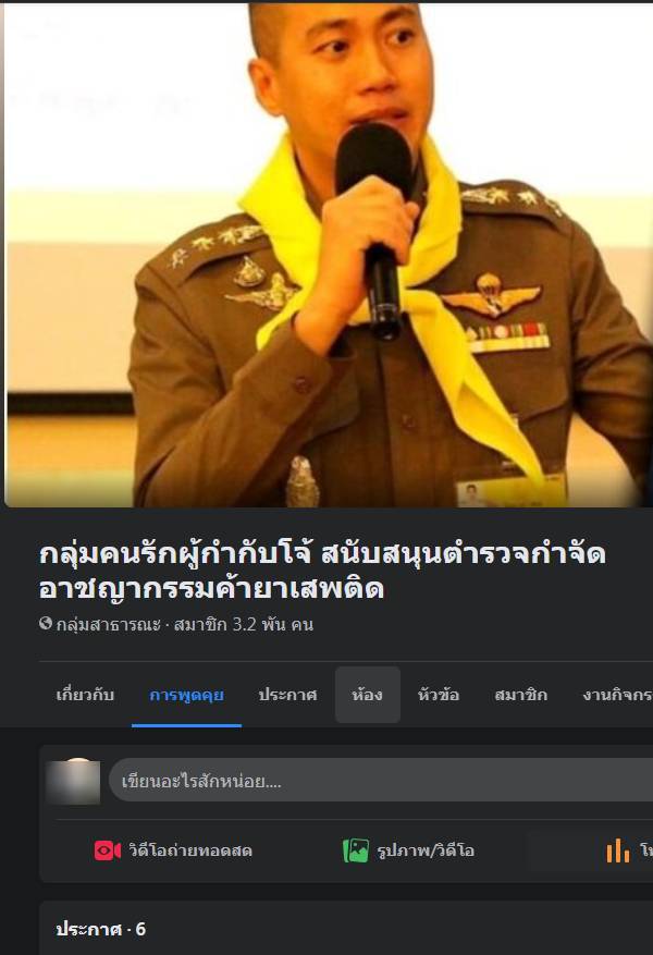 เปิดเพจคนรัก "ผกก.โจ้" โซเชียลด่าสังคมผิดเพี้ยน 