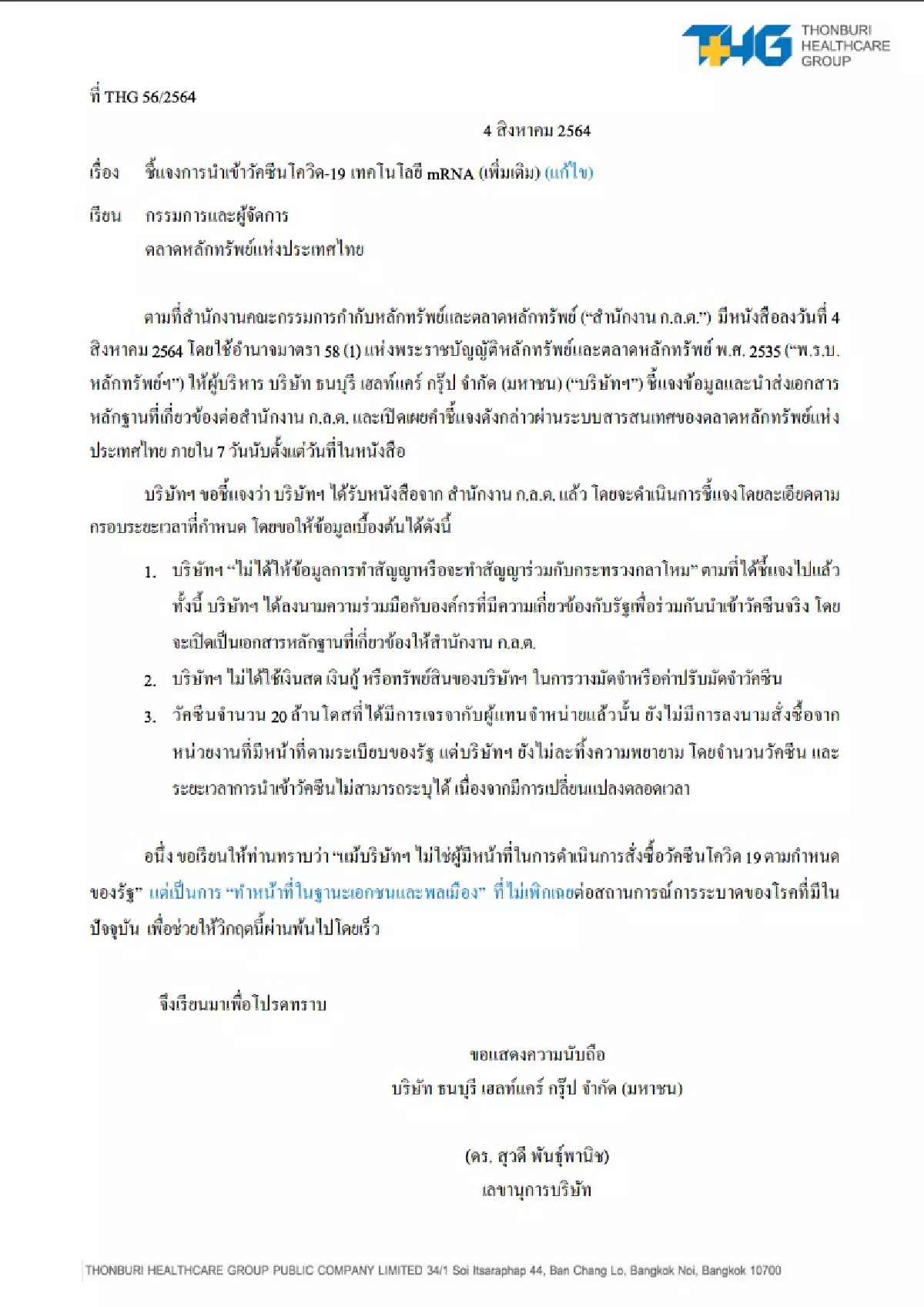 "THG" พร้อมแจงนำเข้า"วัคซีนโควิด"ต่อ "ก.ล.ต." ภายใน 7 วัน