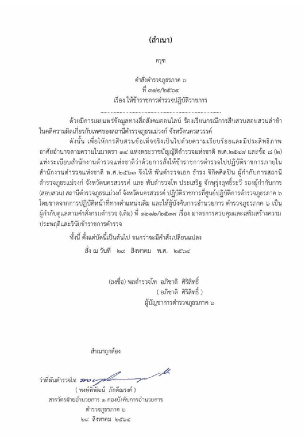 สั่งเด้ง ผกก.-รองผกก. แม่วงก์ คดี " 5 เดนนรก" รุมโทรมสาว