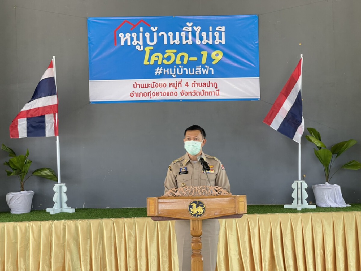 "หมู่บ้านสีฟ้า" ทุ่งยางแดงเข้มแข็งคุมระบาดโควิด