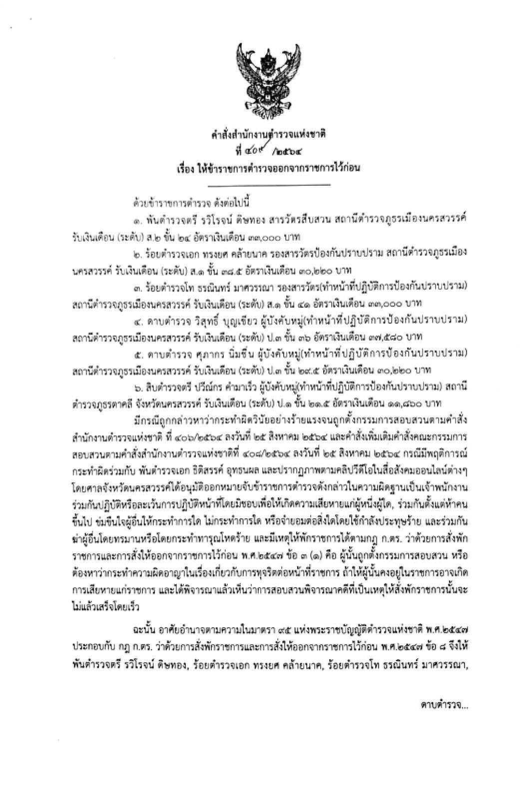 เปิดรายชื่อ ทีมจับยา "ผกก.โจ้"ศาลออาหมายจับแล้ว7