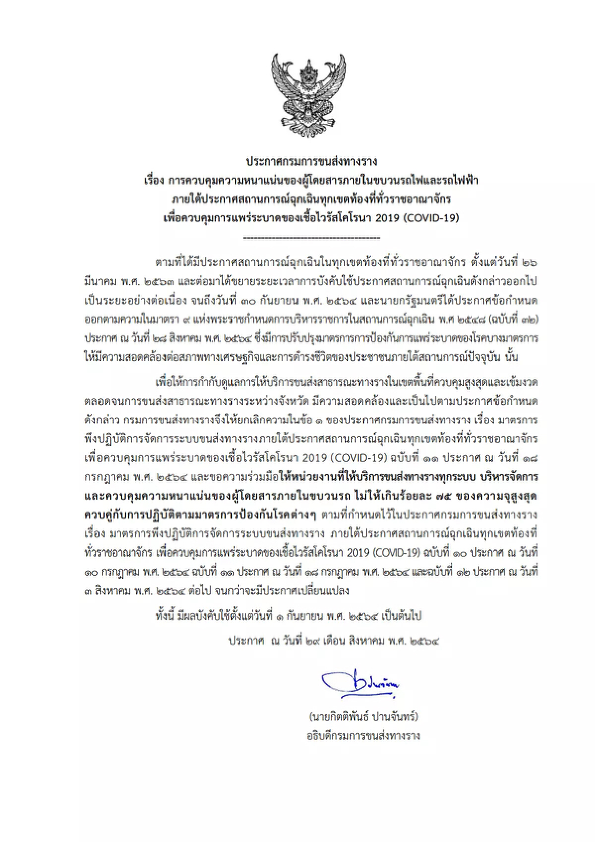 รับลูกมาตรการคลายล็อก กรมรางฯ ออกประกาศควบคุมจำนวนผู้โดยสาร