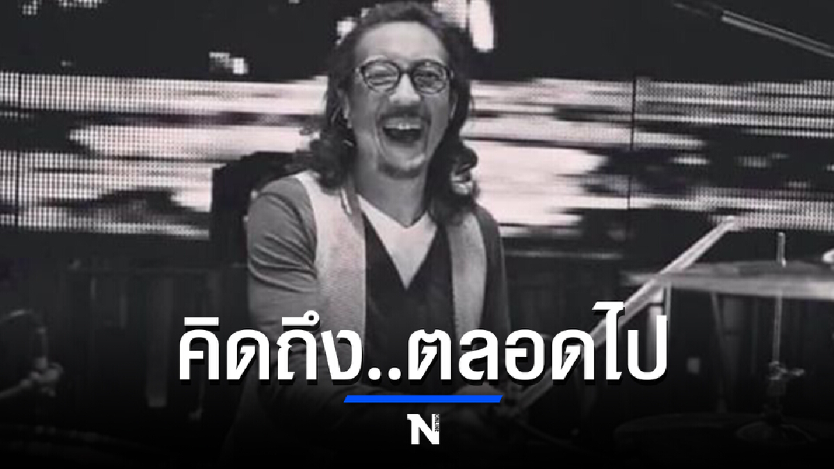 ปิดตำนาน "บ๊อบ โรเบิร์ต ดีล่า" มือกลองผู้ยิ่งใหญ่
