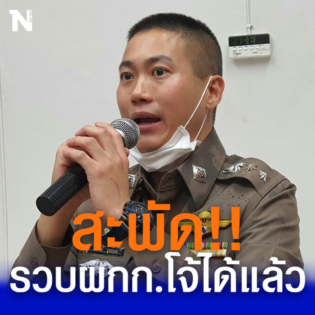 สะพัด ! รวบ “ผู้กำกับโจ้” ได้แล้ว-นำตัวไปเซฟเฮ้าส์