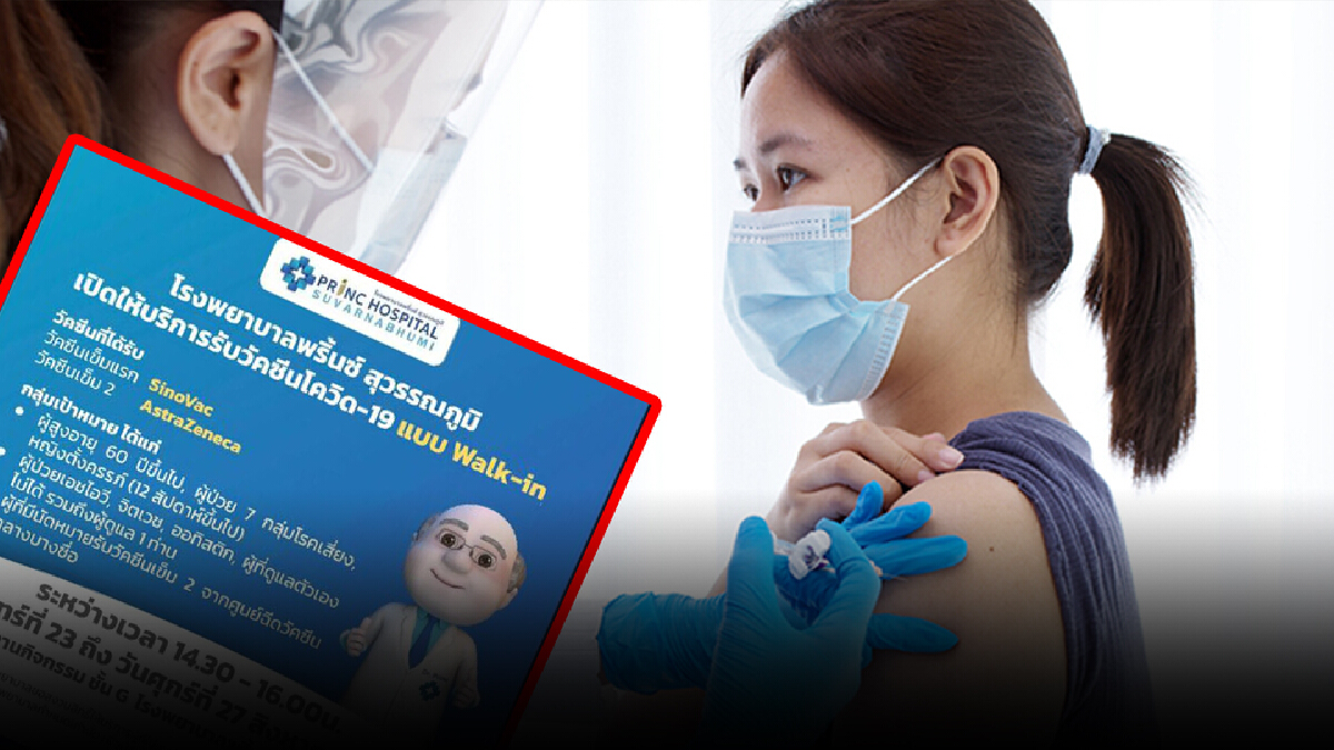 เริ่มวันนี้! รพ.พริ้นซ์ สุวรรณภูมิ เปิด Walk-in ฉีดวัคซีนประชาชน 5 กลุ่ม