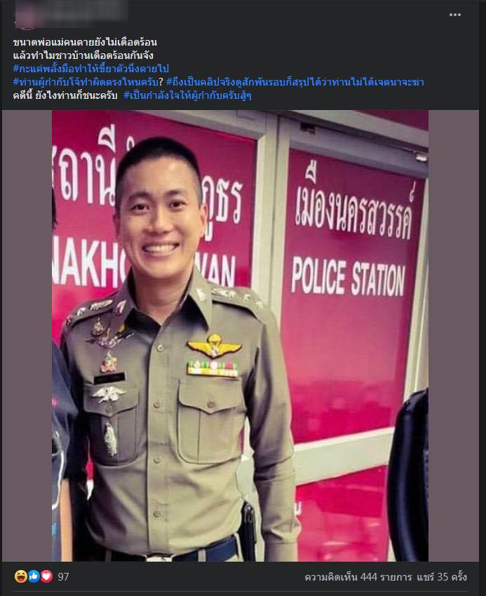 เปิดเพจคนรัก "ผกก.โจ้" โซเชียลด่าสังคมผิดเพี้ยน 