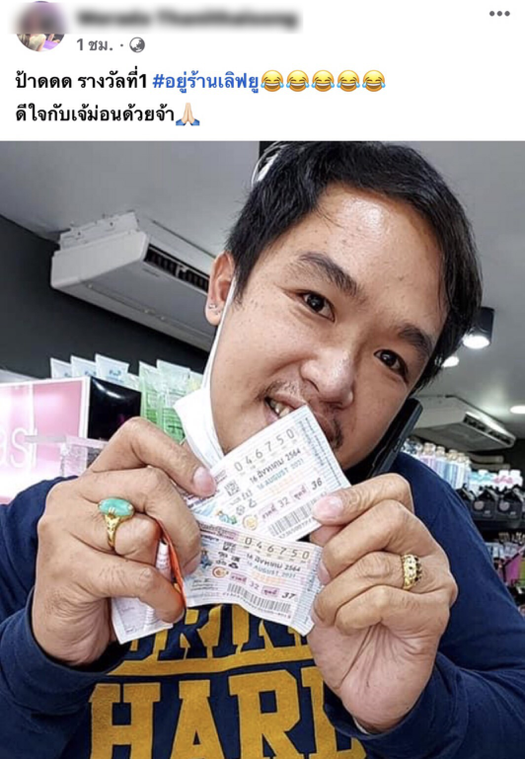หนุ่มขายเครื่องสำอางดวงเฮงถูกรางวัลที่ 1 รับ 12 ล้าน