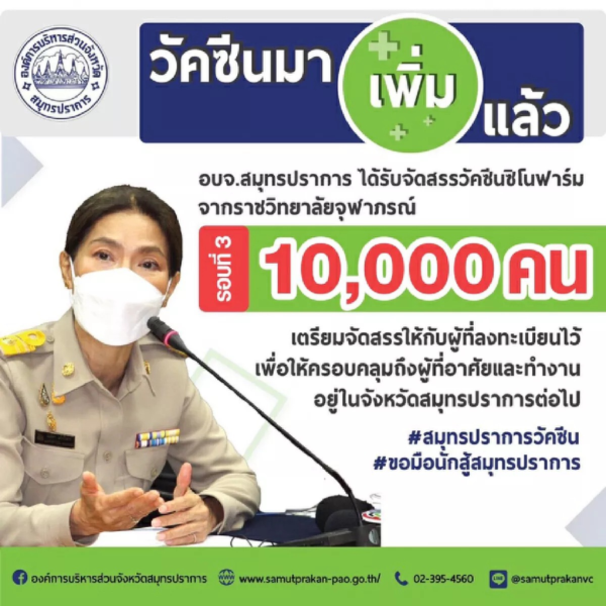 ยิ้มกว้าง! "ซิโนฟาร์ม" รอบ 3 อบจ.สมุทรปราการ ได้โควตาเพิ่ม 10,000 คน