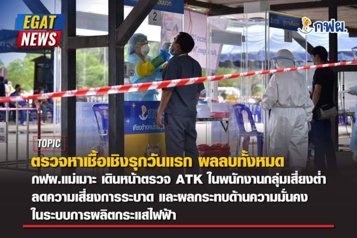 กฟผ.แม่เมาะตรวจเชิงรุก-ผลตรวจเป็นลบ