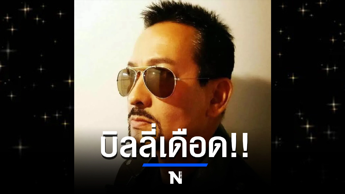 "พี่บิลลี่ " เดือดจัดซัดแรง! ฝากถึงพวกไร้มารยาท