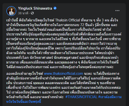 "ยิ่งลักษณ์" ช่วยโปรโมทเว็บไซต์ทักษิณ 