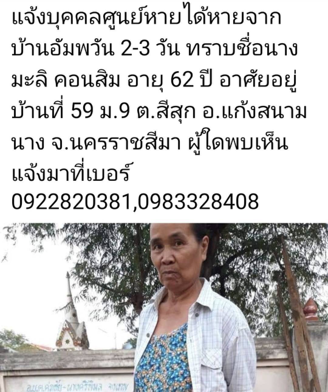 จนท.ตามหากันวุ่น!หญิงหายตัวปริศนา 6วัน  ที่แท้ไปหาญาติชัยภูมิ