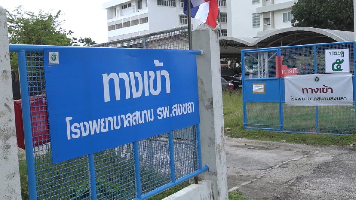 สงขลาวุ่น!ชายวัย 24 ป่วยโควิดหลบหนีออกจาก รพ.สนาม