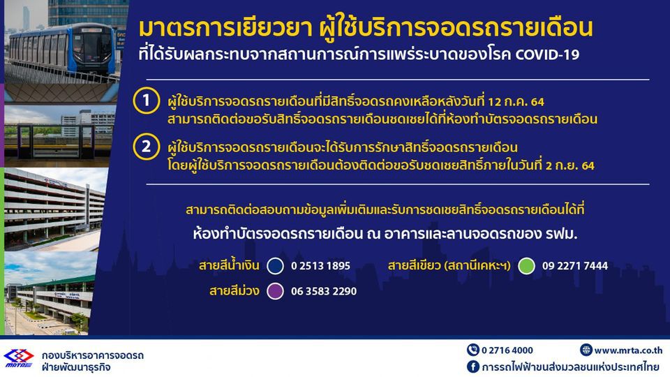 รฟม.เยียวยาคนจอดรถรายเดือน จากเหตุโควิด-19