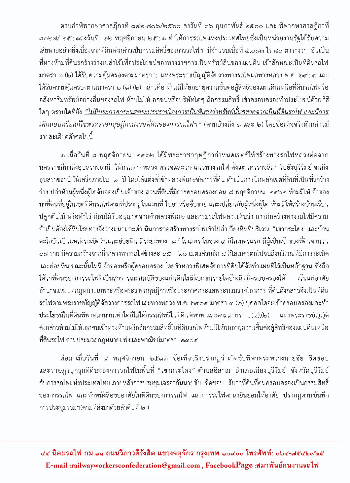 คนรถไฟฯ จี้ กมธ.ไล่บี้ที่ดิน เขากระโดง