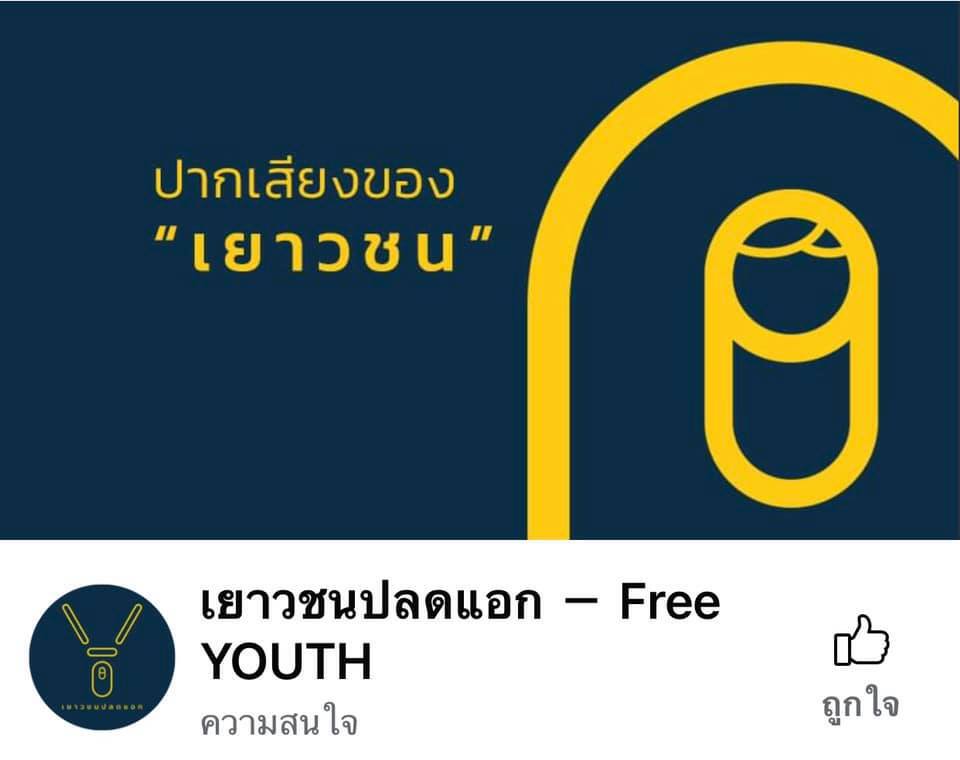 "ศรีสุวรรณ" แจ้ง ปอท. เอาผิด ม.112 แอดมินเพจเยาวชนปลดแอก หมิ่นสถาบันฯ