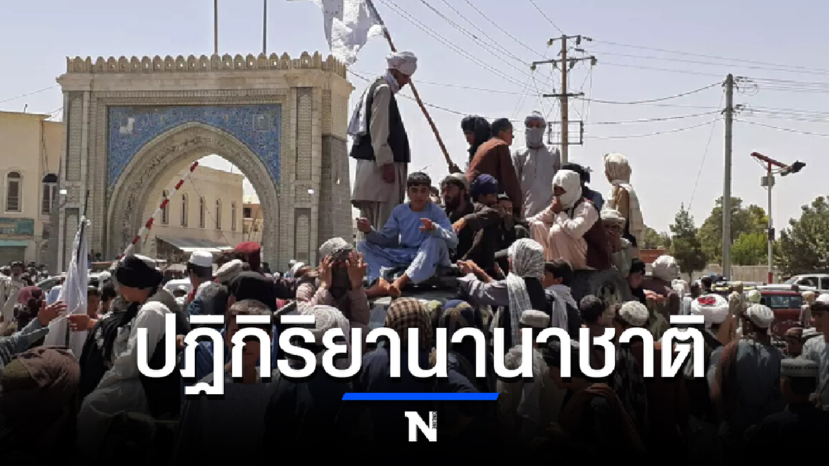 ปฏิกิริยานานาชาติ หลัง “ตาลีบัน” ยึดครองเมืองหลวงอัฟกานิสถาน