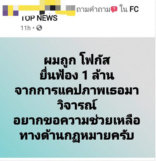 คู่กรณีโฟกัส โพสต์ขอความช่วยเหลือ ล่าสุดมีคนชวนลงขันบริจาคเงินช่วย