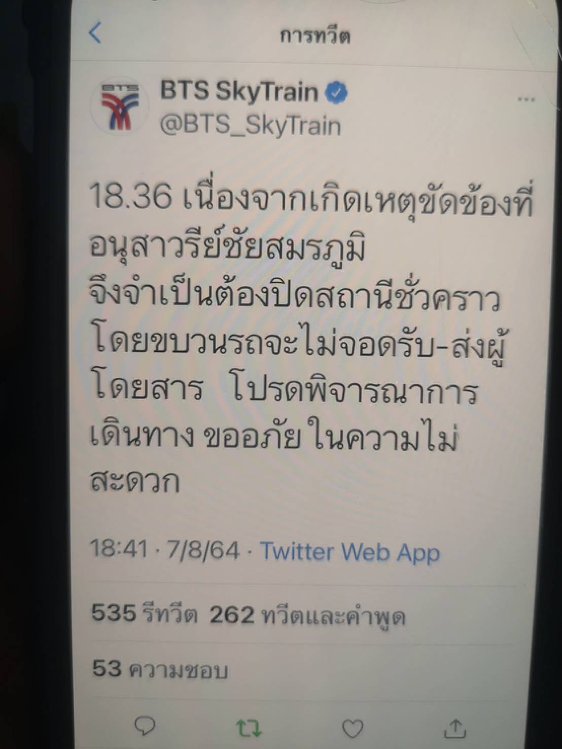 บีทีเอสประกาศงดบริการสถานีอนุสาวรีย์ชัยสมรภูมิ 