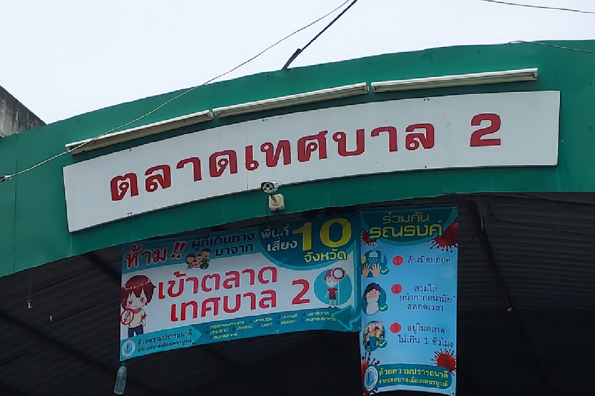เร่งตรวจเชิงรุกคลัสเตอร์พ่อค้าหอมและตลาดสดเทศบาลเมืองเพชรบูรณ์