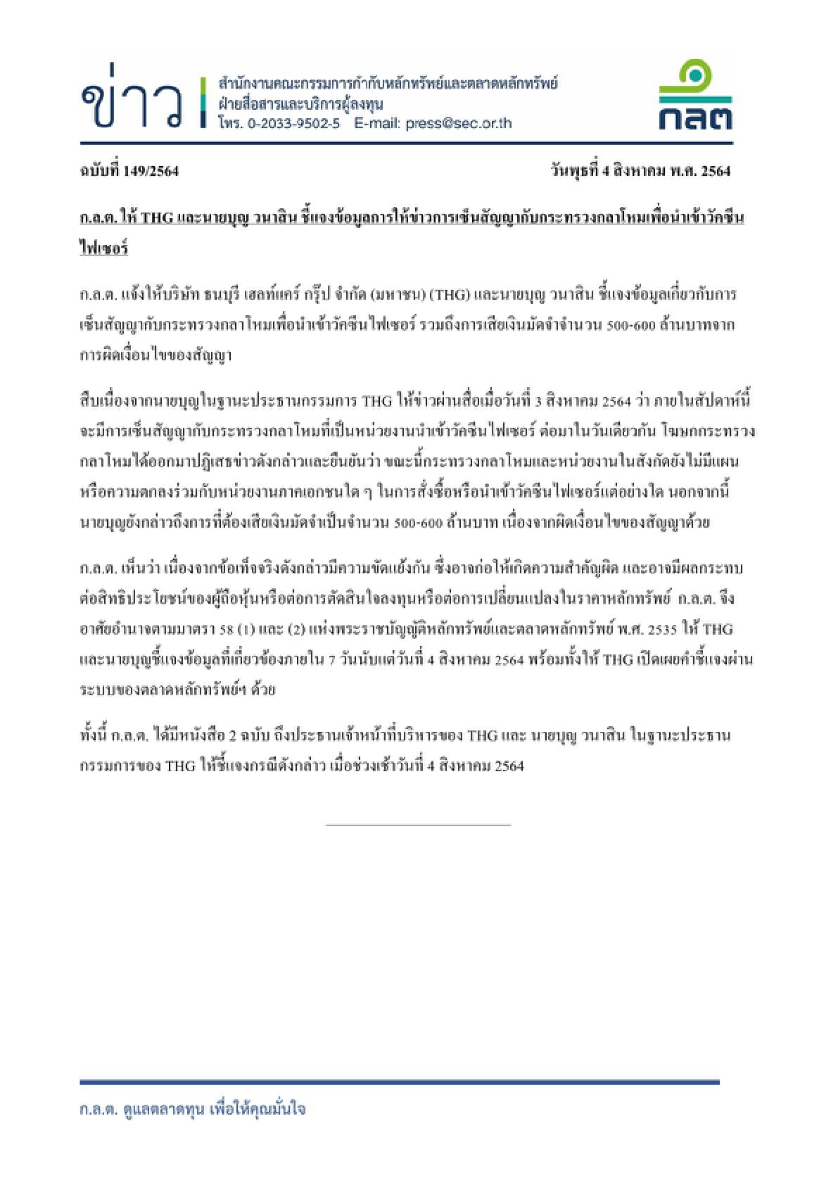 "หมอบุญ" งานเข้า! ก.ล.ต. สั่งแจงเซ็นสัญญานำเข้าวัคซีนไฟเซอร์กับกลาโหม