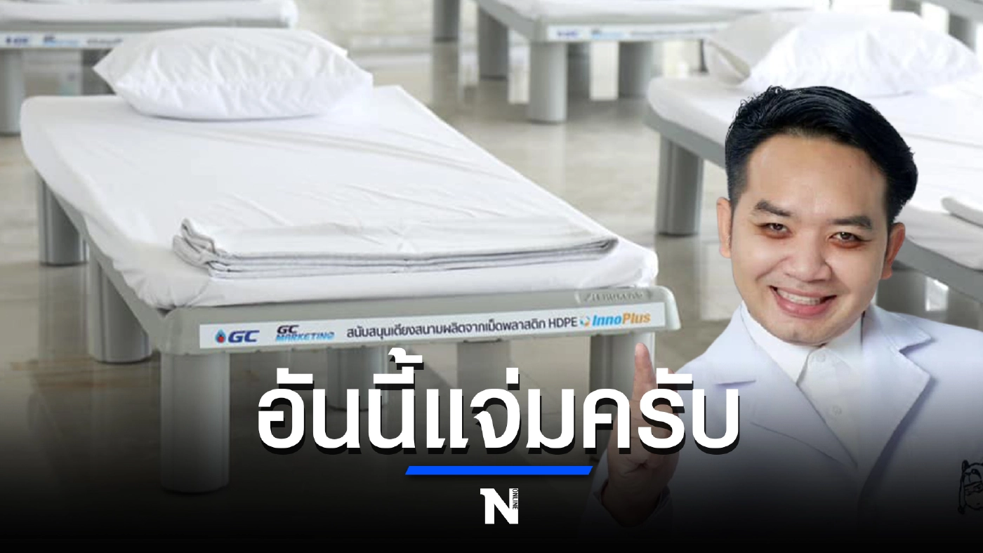 มิติใหม่ของเตียงสนาม ผลิตจากเม็ดพลาสติก HDPE