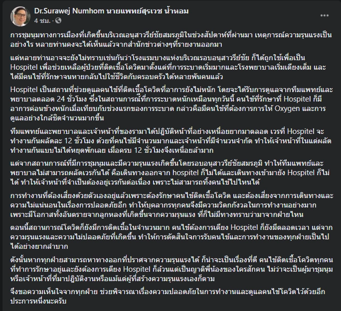 หมอรามาฯ วอนม็อบ-จนท.เลิกปะทะ ผู้ป่วยใน รพ.รอบอนุสาวรีย์ฯ ได้รับผลกระทบ