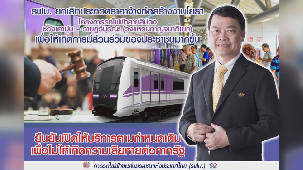 ล้มประมูล สีม่วง เหตุขัดข้อตกลงคุณธรรม