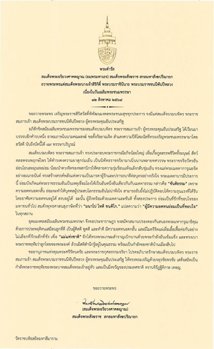 สมเด็จพระสังฆราช มีพระดำรัสถวายพระพร สมเด็จพระพันปีหลวง