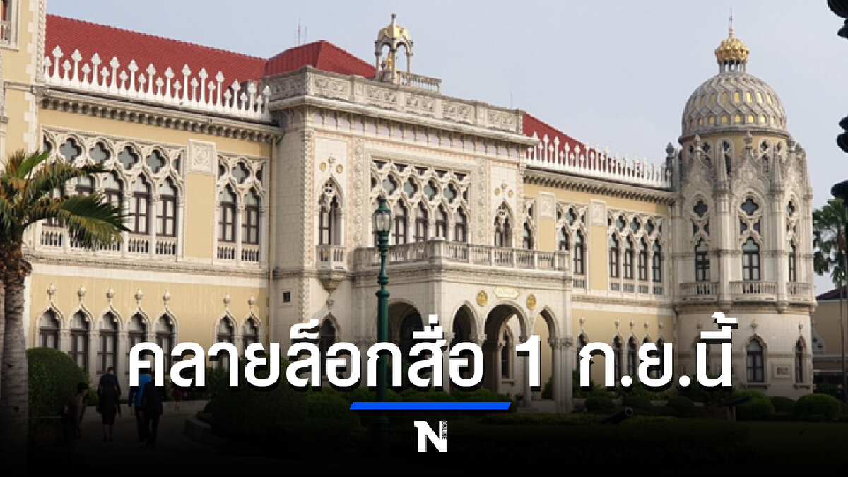 ‘สำนักเลขาธิการนายกฯ’คลายล็อกสื่อ 1 ก.ย. นี้