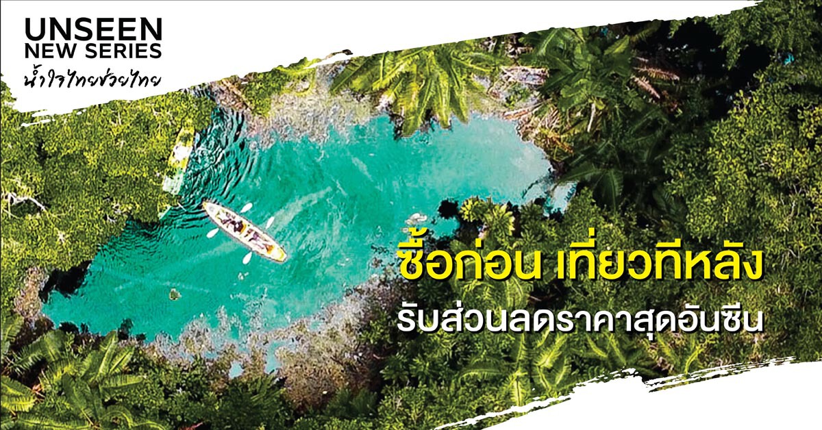 ททท.ฝ่าวิกฤติ อัดโปรซื้อก่อน เที่ยวทีหลัง